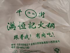 -牛街清真满恒記(平安里西大街店)