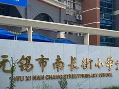 -无锡市南长街小学