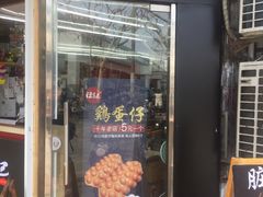 门面-陈记甜品窝(中山北路店)