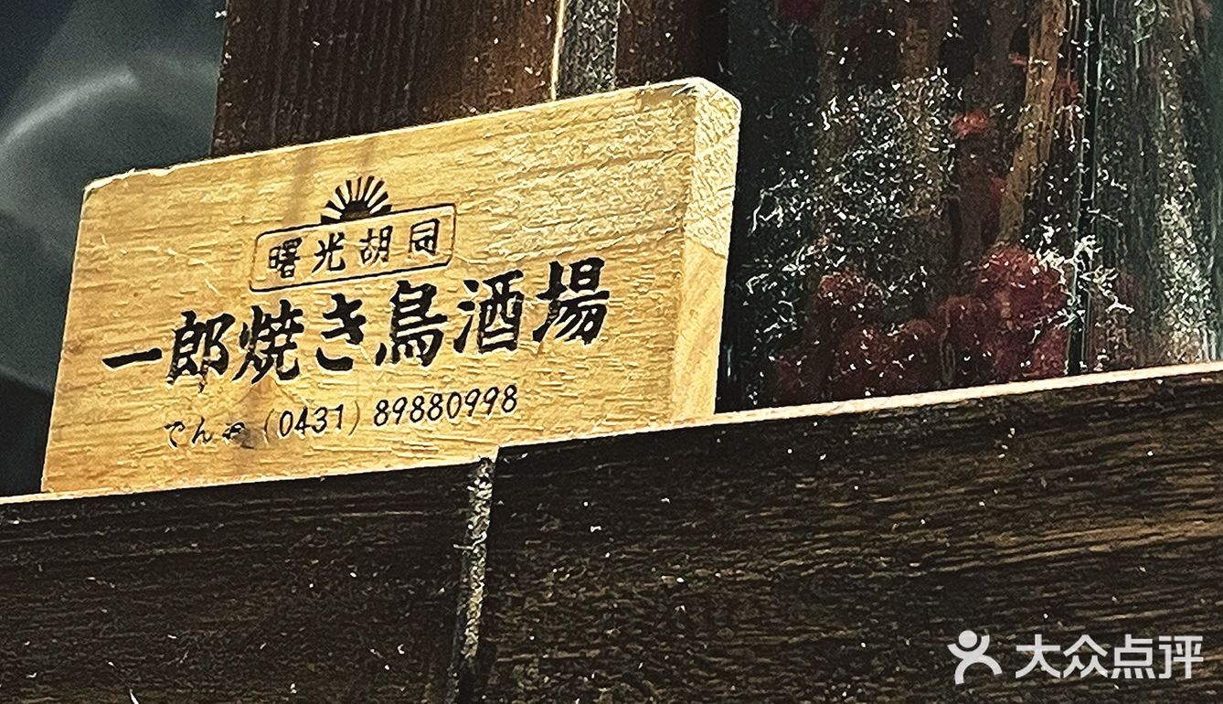 日式居酒屋