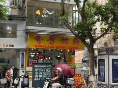 -芬芳甜品(同福路店)