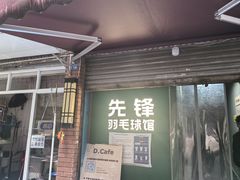 -先锋羽毛球馆