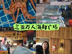 -三亚火车头万人海鲜广场