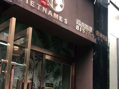 门面-越美小馆·越南料理(曲江店)