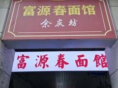 门面-富源春面馆(四川北路店)