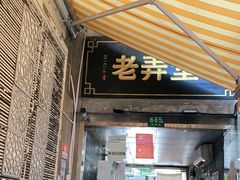 门面-沪西老弄堂面馆(定西路店)