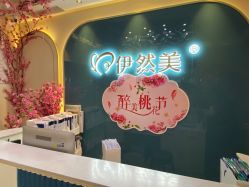 -伊然美产后恢复中心(海珠妇幼店)