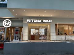-分子跳动鲜活面包(五一大道店)
