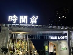 -时间仓(月湖公园店)