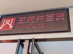 -王府井百货(总府店)