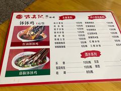 -古真记钵钵鸡(总店)