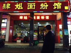 门面-肆姐面粉馆(坡子街店)