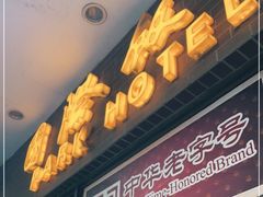 门面-国际饭店·帆声西饼屋(黄河路店)