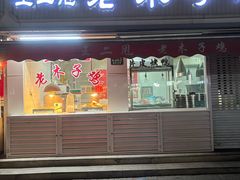 -王二甩老木子鸡(江湾店)
