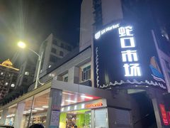 海鲜市场-老字号蛇口德记烧腊饭店·海鲜加工