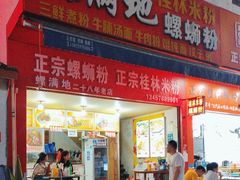 -螺满地螺丝粉
