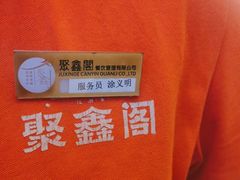 -聚鑫阁江浙菜·非遗传承技艺(青村帝华园店)