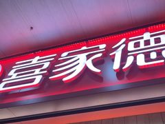 -喜家德虾仁水饺(北站店)