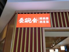 -秦䩊会·陕西biangbiang面(畹町路店)