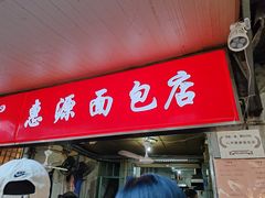 -惠源面包店(开禾路店)