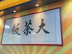 -长安·大茶饭