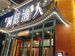 门面-洞庭渔人(沙湾店)