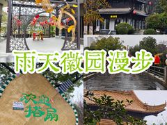 -徽园