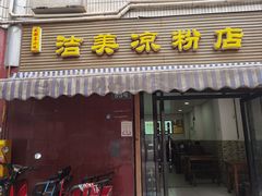 -洁美凉粉店(温江店)