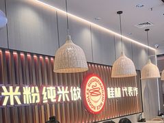 -桂在香知桂林米粉(红博中央公园店)