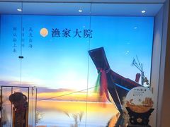 -渔家大院·胶东海鲜·老鲁菜餐厅(德胜店)