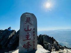 -灵山
