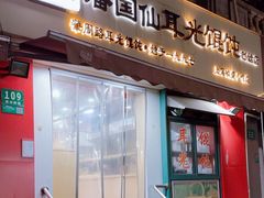 -潘国仙耳光馄饨(黄家阙路店)
