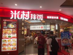 -米村拌饭(李沧松乐汀店)