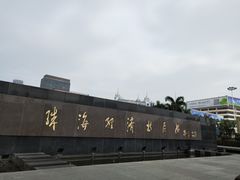 -珠海拱北口岸