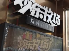 门面-欢乐牧场海鲜烤肉自助(牡丹园店)