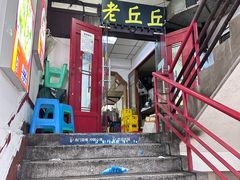 -老丘丘(较场口店)