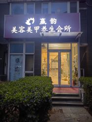 -赢韵美甲美睫瑞士净斑中心