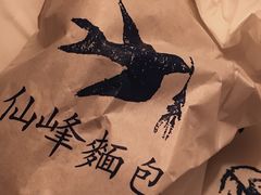 -仙峰天然面包(迎宾路店)