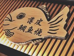 -粉粉乐鲷鱼烧(美罗城店)