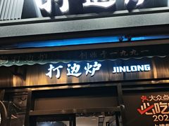 -金龙·打边炉(南京西路店)