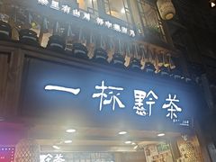 -一杯黔茶(西江千户苗寨古街店)