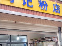 门面-马记粉店(五一东村店)