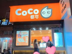 门面-CoCo都可(常德路店)