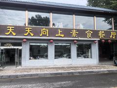 -天天向上素食餐厅(五台山店)