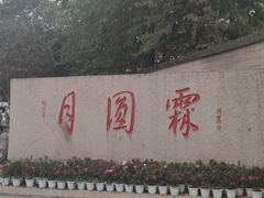 -月圆霖特色农家乐