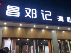 门面-文昌邓记清补凉(西沙路店)
