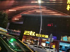 -巴奴毛肚火锅(商城路店)