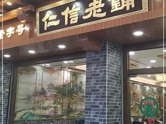 门面-仁信老铺(华盖路店)