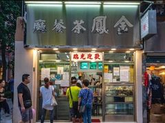 -兰芳园(中环老店)