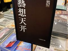 -先锋书店(五台山总店)